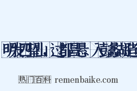 明发四望山，过都昌悬，入彭蠡湖造句是什么意思的图片